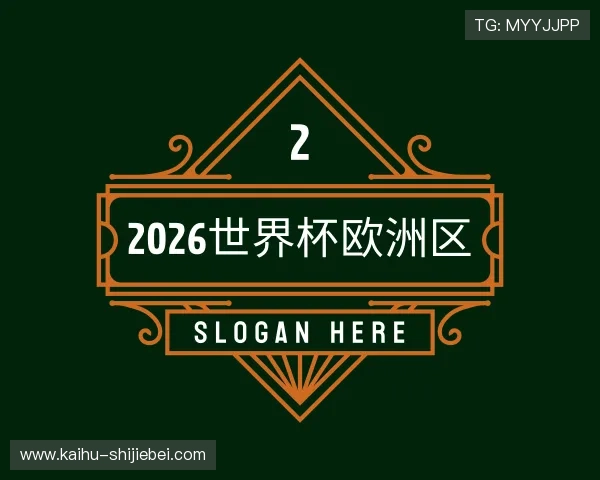 了解2026世界杯欧洲区