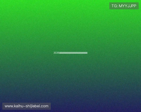 2026年世界杯预赛中国队最新备战动态与晋级希望全面解读