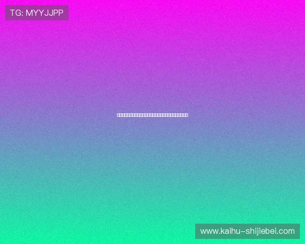 世界杯红彩竞猜玩法详解，帮助新手快速入门实现高效投注获利