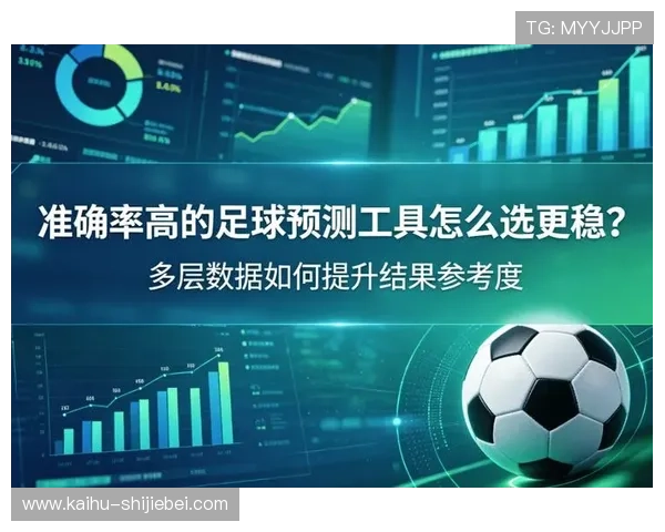 中国体育彩票官方网足球竞猜平台赛事预测与数据分析提升竞猜准确率的实用技巧分享