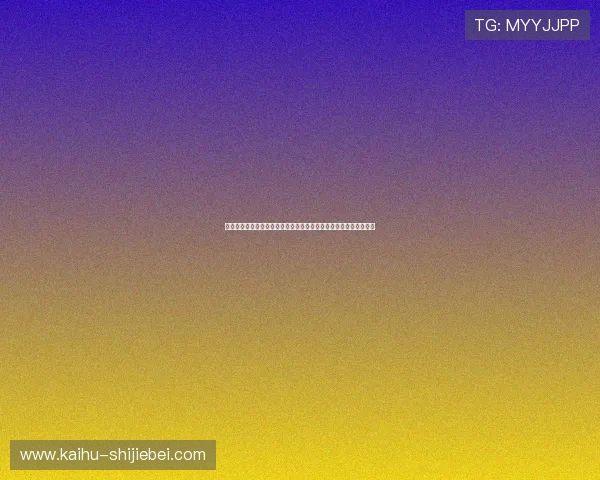 如何根据北京时间掌握美加墨世界杯赛程，全面解析比赛时间与安排