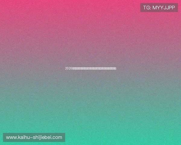 2026世界杯新西兰对比利时比赛中各位置球员评分及最佳表现球员推荐 2026世界杯新西兰对比利时比赛中各位置球员评分及最佳表现球员推荐