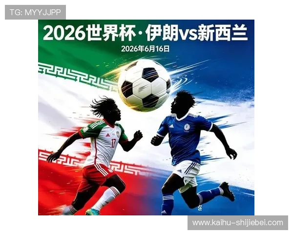 2026年世界杯伊朗VS新西兰比赛手机观看最佳平台与赛事直播时间安排 2026年世界杯伊朗VS新西兰比赛手机观看最佳平台与赛事直播时间安排