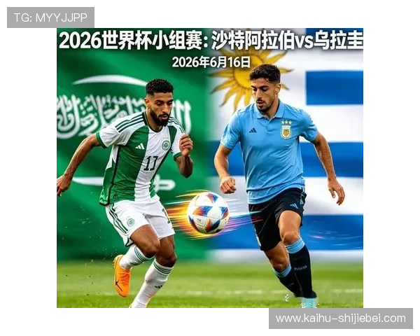2026年世界杯沙特阿拉伯对阵乌拉圭比赛前的球迷关注点与赛事看点总结 2026年世界杯沙特阿拉伯对阵乌拉圭比赛前的球迷关注点与赛事看点总结