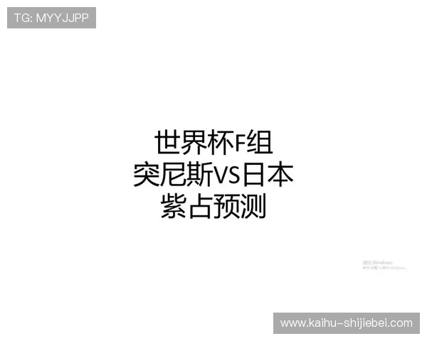 世界杯日本vs突尼斯比赛进球数预测:专家解析双方进攻防守表现 世界杯日本vs突尼斯比赛进球数预测:专家解析双方进攻防守表现