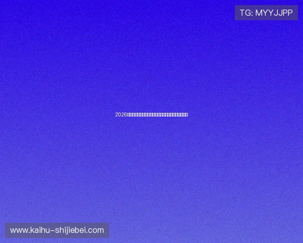 2026世界杯每日赛事直播免费在线看,尽享体育盛宴不花钱 2026世界杯每日赛事直播免费在线看,尽享体育盛宴不花钱