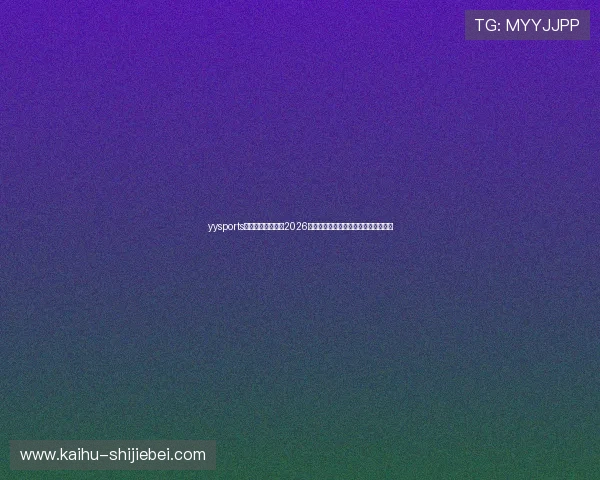 yysports胜道体育官网提供2026年世界杯最新比赛资讯与球队实力分析 yysports胜道体育官网提供2026年世界杯最新比赛资讯与球队实力分析