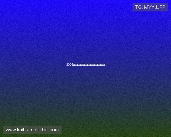 2026世界杯赔率公布后,哪些球队的夺冠几率最被看好 2026世界杯赔率公布后,哪些球队的夺冠几率最被看好